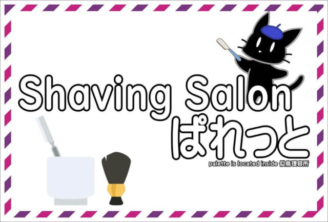 Shaving Salon ぱれっと