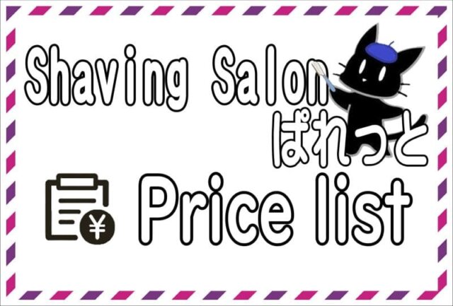 ぱれっと価格表