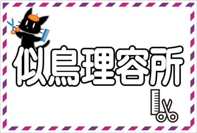 似鳥理容所