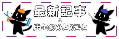 最新記事&店主のひとりごと