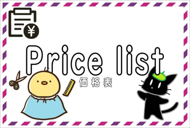 価格表