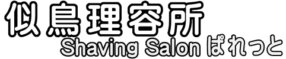 【公式】似鳥理容所＆Shaving Salon ぱれっと | 札幌市南区藤野にある理容店 | 散髪とシェービングができるお店