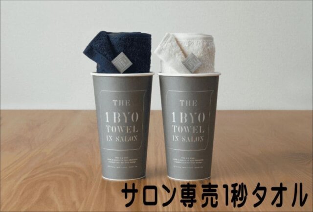 サロン専売1秒タオル