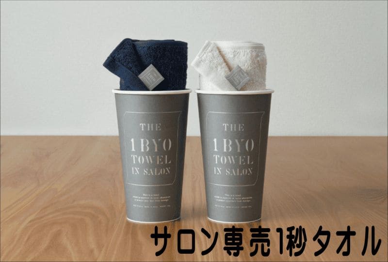 1秒タオル